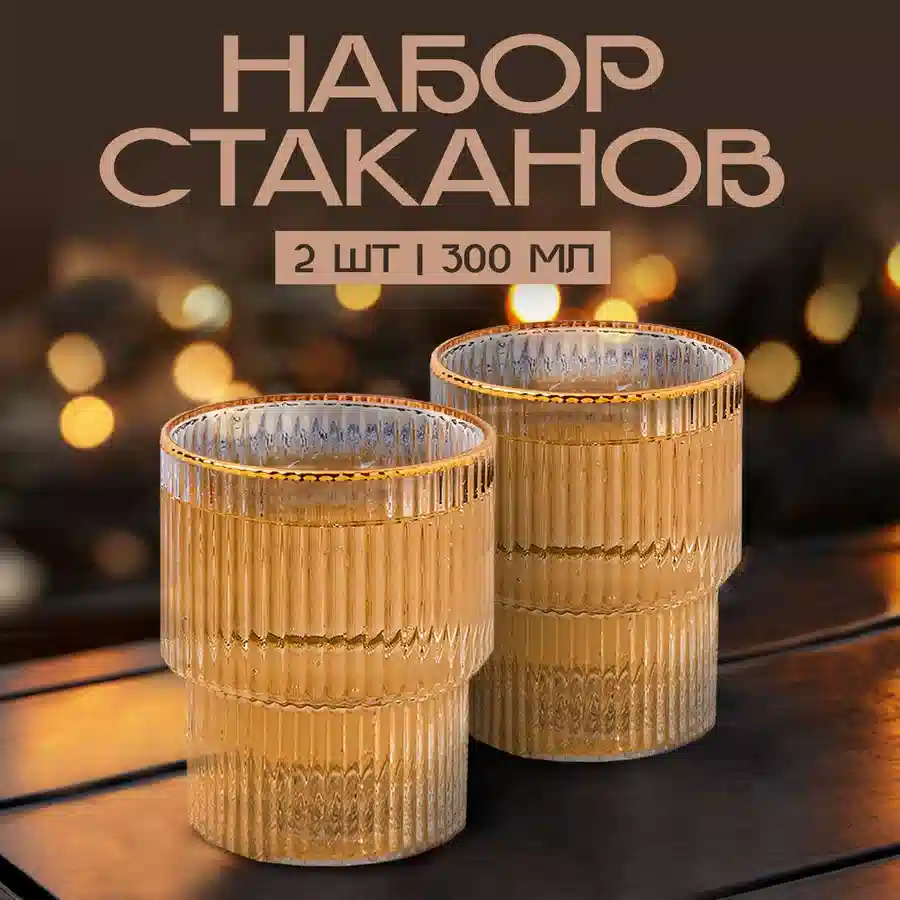 Стаканы набор для сока и виски стеклянные рифленые 4 шт
